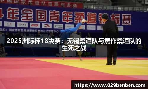 2025洲际杯18决赛：无锡柔道队与焦作柔道队的生死之战