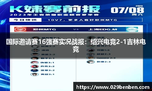 国际邀请赛16强赛实况战报：绍兴电竞2-1吉林电竞