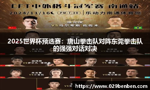 2025世界杯预选赛：唐山拳击队对阵东莞拳击队的强强对话对决