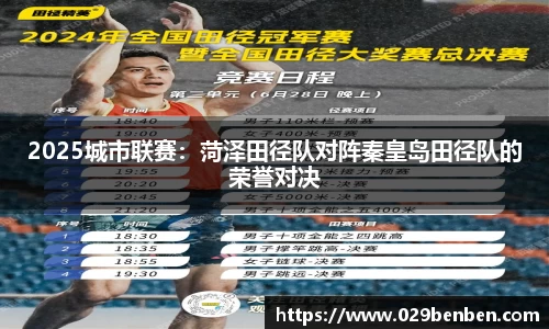 2025城市联赛：菏泽田径队对阵秦皇岛田径队的荣誉对决