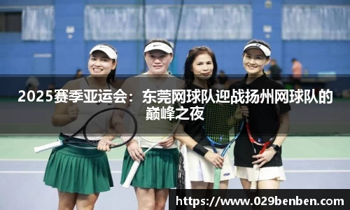 2025赛季亚运会：东莞网球队迎战扬州网球队的巅峰之夜