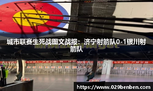 城市联赛生死战图文战报：济宁射箭队0-1银川射箭队