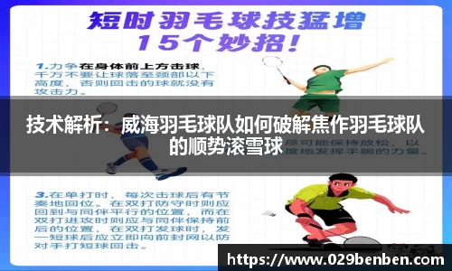 技术解析：威海羽毛球队如何破解焦作羽毛球队的顺势滚雪球