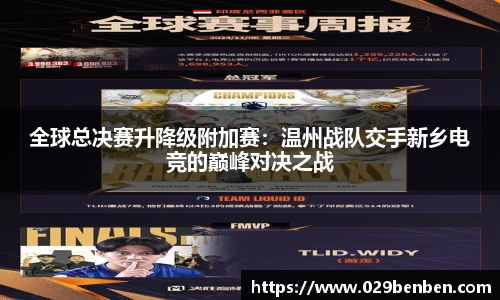 全球总决赛升降级附加赛：温州战队交手新乡电竞的巅峰对决之战
