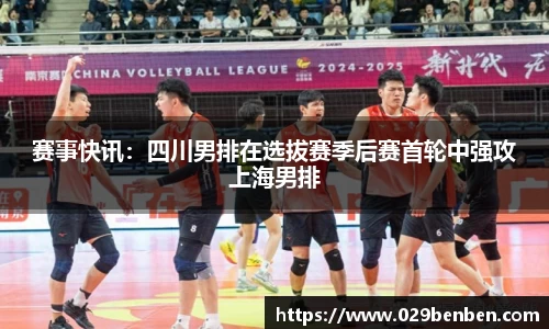 赛事快讯：四川男排在选拔赛季后赛首轮中强攻上海男排