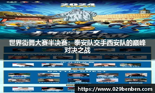 世界街舞大赛半决赛：泰安队交手西安队的巅峰对决之战
