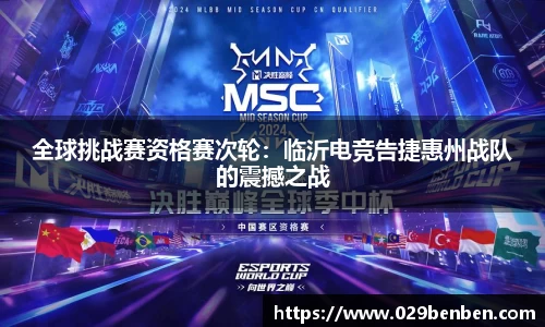 全球挑战赛资格赛次轮：临沂电竞告捷惠州战队的震撼之战