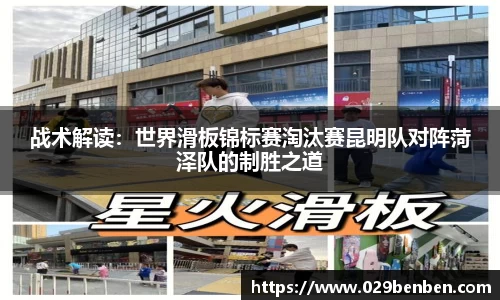 战术解读：世界滑板锦标赛淘汰赛昆明队对阵菏泽队的制胜之道