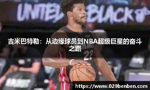 吉米巴特勒：从边缘球员到NBA超级巨星的奋斗之路