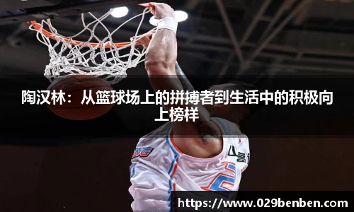 陶汉林：从篮球场上的拼搏者到生活中的积极向上榜样