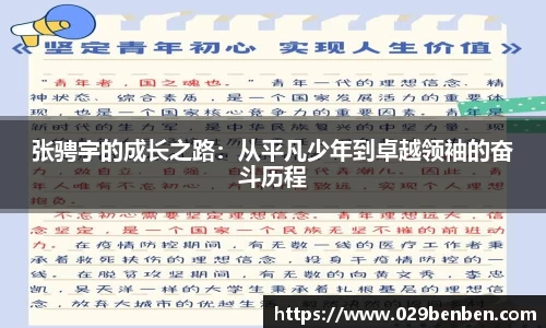 张骋宇的成长之路：从平凡少年到卓越领袖的奋斗历程