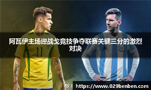 阿瓦伊主场迎战戈竞技争夺联赛关键三分的激烈对决