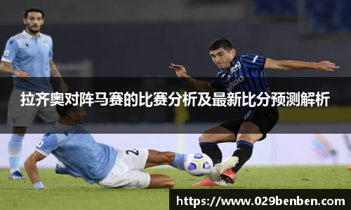 拉齐奥对阵马赛的比赛分析及最新比分预测解析