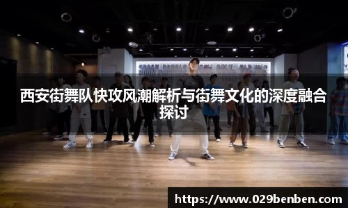 西安街舞队快攻风潮解析与街舞文化的深度融合探讨