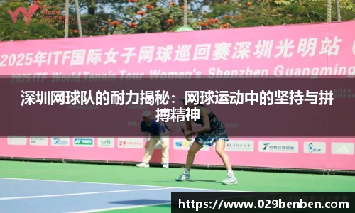 深圳网球队的耐力揭秘：网球运动中的坚持与拼搏精神