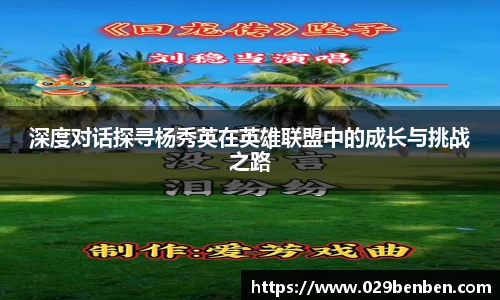 深度对话探寻杨秀英在英雄联盟中的成长与挑战之路