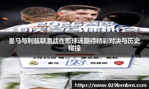 皇马与利兹联激战在即球迷期待精彩对决与历史碰撞