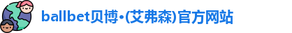 ballbet贝博艾弗森官网